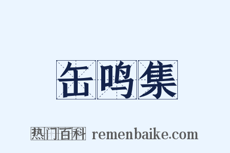 缶鸣集是什么意思的图片